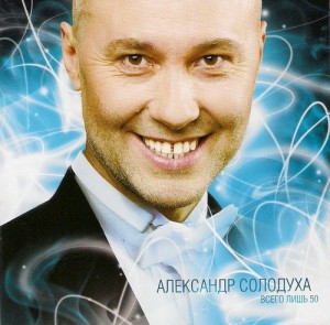 Александр Солодуха