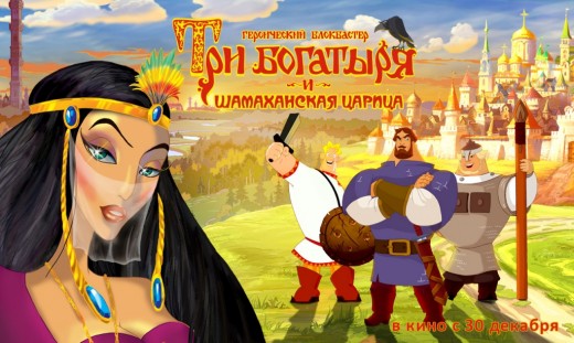 "Трех богатырей и Шамаханскую царицу" выложат в интернет официально