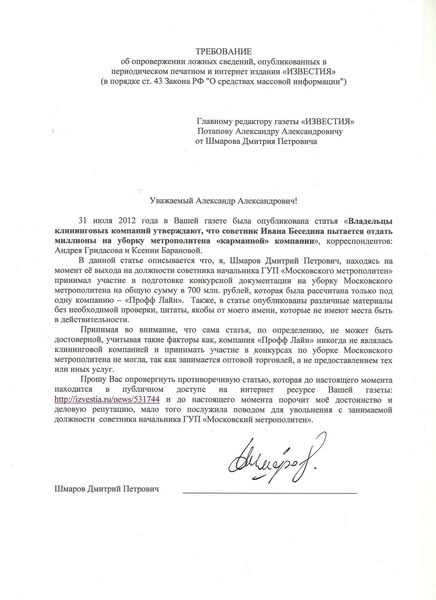 Дмитрий Шмаров потребовал от газеты «Известия» опровергнуть информацию