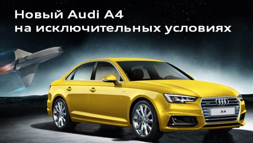 Ауди Центр Юг предлагает в марте специальные условия приобретения Audi A4