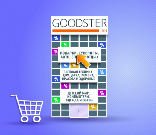 Goodster.ru: запущен крупнейший в стране агрегатор товаров