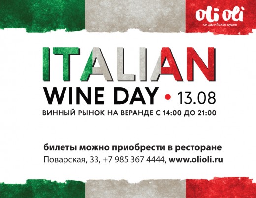 Italian Wine Day в ресторане Oli Oli