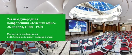 2-я Международная Конференция «ЗЕЛЕНЫЙ ОФИС» пройдет в Москве