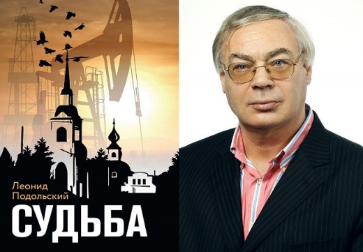 Сборник «Судьба» Леонида Подольского поступил на прилавки книжных магазинов