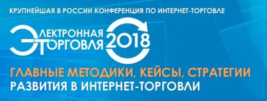 При поддержке OFD.ru на конференции «Электронная торговля» пройдут секции о бизнесе интернет-магазинов