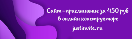 Сервис Just Invite сообщает об акции для создания сайта-приглашения за 450 рублей