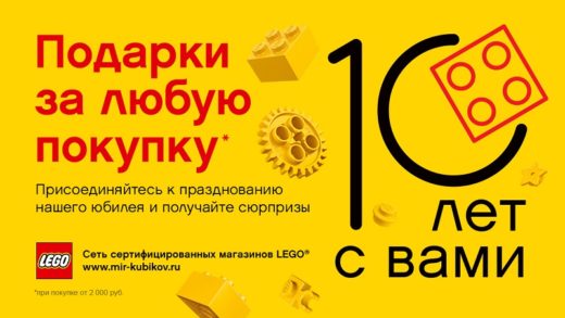 10-летний юбилей LEGO® в России