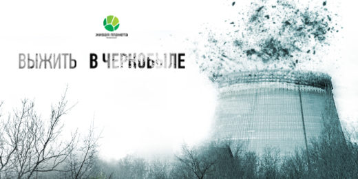 «Выжить в Чернобыле»: премьера в приложении «Моя Планета»