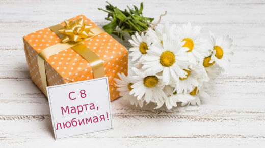 Россияне назвали самые неудачные подарки на 8 Марта
