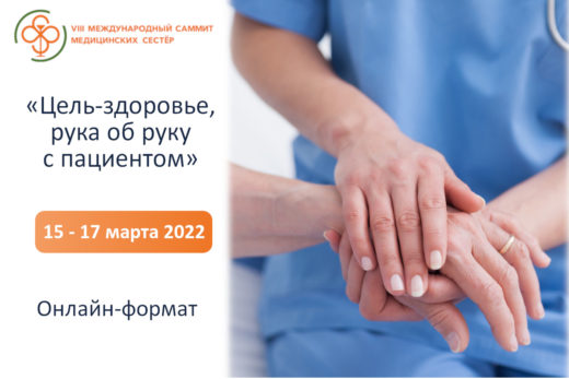 VIII Международный саммит медицинских сестер «Цель - здоровье, рука об руку с пациентом»