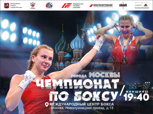 Чемпионат Москвы по боксу среди женщин