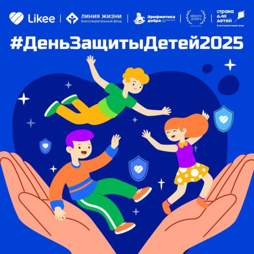 Благотворительные фонды вместе с Likee запустили всероссийский челлендж