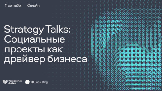 Социальные инициативы как стратегия бизнеса: онлайн-встреча с экспертами