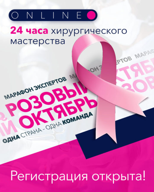 24-часовой онлайн-марафон по хирургии в рамках «Розового октября»