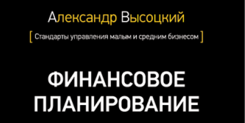 Вышел тираж 4-ой книги Александра Высоцкого о Финансовом планировании