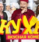 Телеканал СТС закрыл съемки популярного сериала «Кухня»