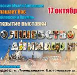 На выставку «Волшебство анимации»  в Кремль Измайлово соберутся художники и режиссеры