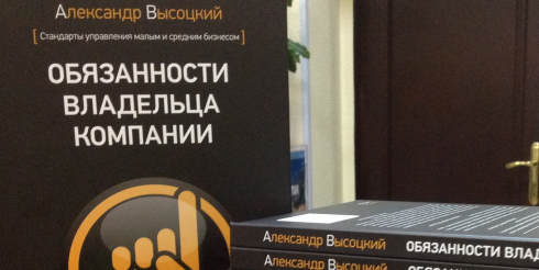 Книга «Обязанности владельца компании» первый шаг к Школе Владельцев Бизнеса Visotsky Consulting