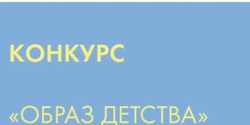 Конкурс «Образ детства» поможет Минпромторгу России найти креативных дизайнеров