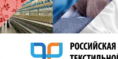 Главным отраслевым событием года станет «Российская неделя текстильной и легкой промышленности»