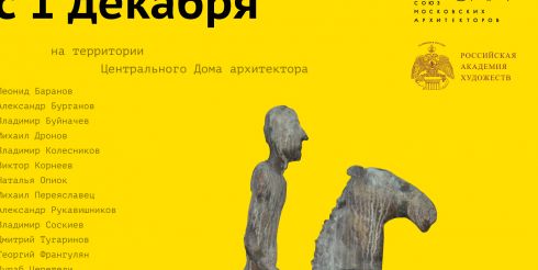 Союз московских архитекторов и Российская академия художеств приглашают на Церемонию открытия выставки «Скульптура в ЦДА»
