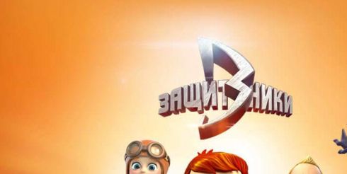 Обычные дети с необычными способностями: в России стартовал новый анимационный сериал «Защитники»