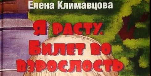 Для юных читателей вышла новая книга стихов Елены Климавцовой