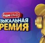 Музыкальная премия Радио Disney: голосование открыто!