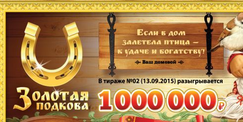 Золотая подкова проверить билет: варианты и способы