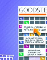 Goodster.ru: запущен крупнейший в стране агрегатор товаров