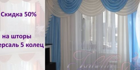 Интернет-магазин штор Изабелла представил осенние скидки в 50 и 25 процентов