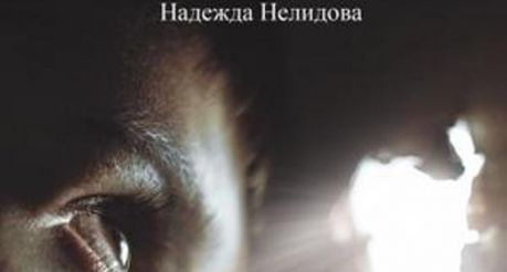 Новый сборник рассказов от талантливого автора «Яма»