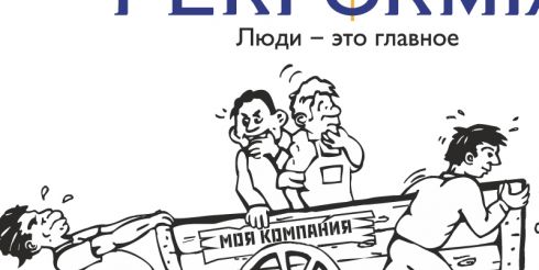 «ПЕРФОРМИЯ»: отзывы и советы. Куда смотреть нанимателю?