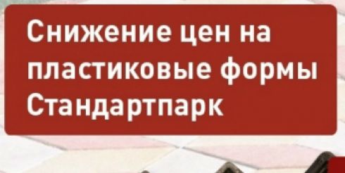 Формпарк объявил о предсезонном снижении цен на пластиковые формы