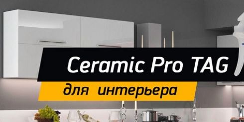 Ceramic Pro TAG – уникальная защита поверхностей от бактерий и инфекций