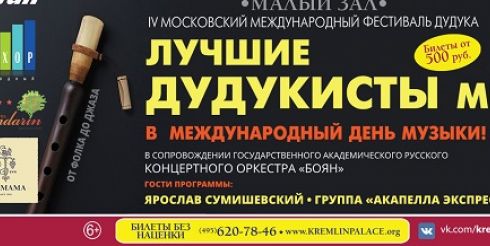 На московском фестивале дудука выступят профессионалы со всего мира