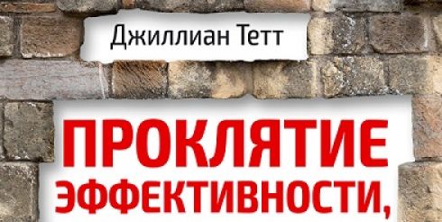 В книжном интернет-магазине «Олимп-Бизнес» появился новый бестселлер Джиллиан Тетт