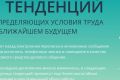 6 тенденций, определяющих условия труда в ближайшем будущем