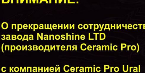 О прекращении сотрудничества с Ceramic Pro Ural (Екатеринбург) сообщает Nanoshine LTD