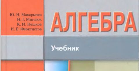 Решебник по алгебре за 7 класс Макарычева – помощь в учебе
