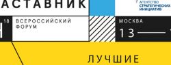 С 13 по 15 февраля в Москве пройдет всероссийский форум Наставник