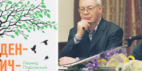 Многоплановый роман о евреях и России «Идентичность» написал Леонид Подольский