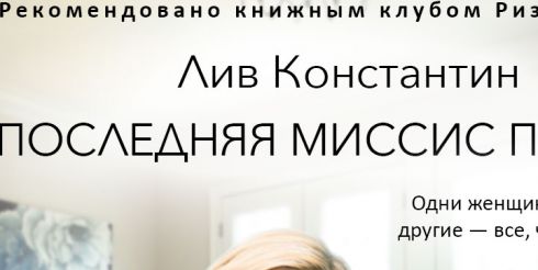 Риз Уизерспун рекомендует к прочтению: «Последняя миссис Пэрриш»