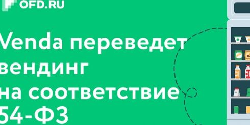 Удобное решение для вендинга по переходу на онлайн-кассы – сервис VENDA от OFD.RU