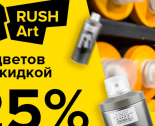 RUSH Art в Ustyles: 25 цветов со скидкой 25%!