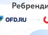 OFD.ru работает над реализацией программы ребрендинга