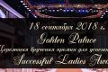 Достижения успешных женщин в России оценят в рамках премии Successful Ladies Awards