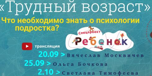 «Трудный возраст. Что необходимо знать о психологии подростков?»