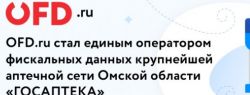OFD.ru взял на обслуживание все кассы аптечной сети Омской области «ГОСАПТЕКА»