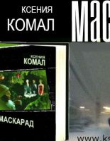 Поклонники детективов Ксении Комал ждут продажи нового романа «Маскарад»